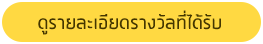 รางวัลที่กรมได้รับ