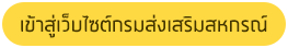 เข้าสู่เว็บไซต์กรมส่งเสริมสหกรณ์