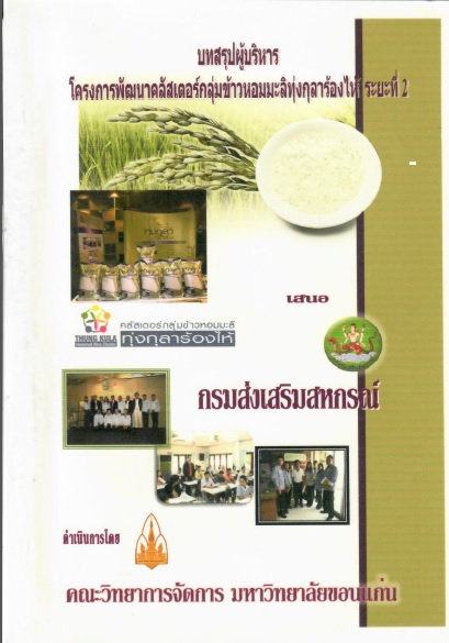 Rice Cluster Development Project 2554