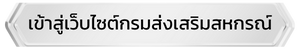 เข้าสู่เว็บไซต์ กรมส่งเสริมสหกรณ์