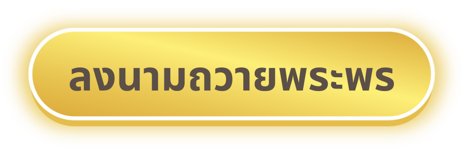 ลงนามถวายพระพร