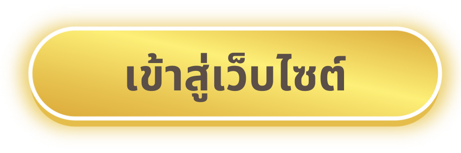 เข้าสู่เว็บไซต์กรมส่งเสริมสหกรณ์