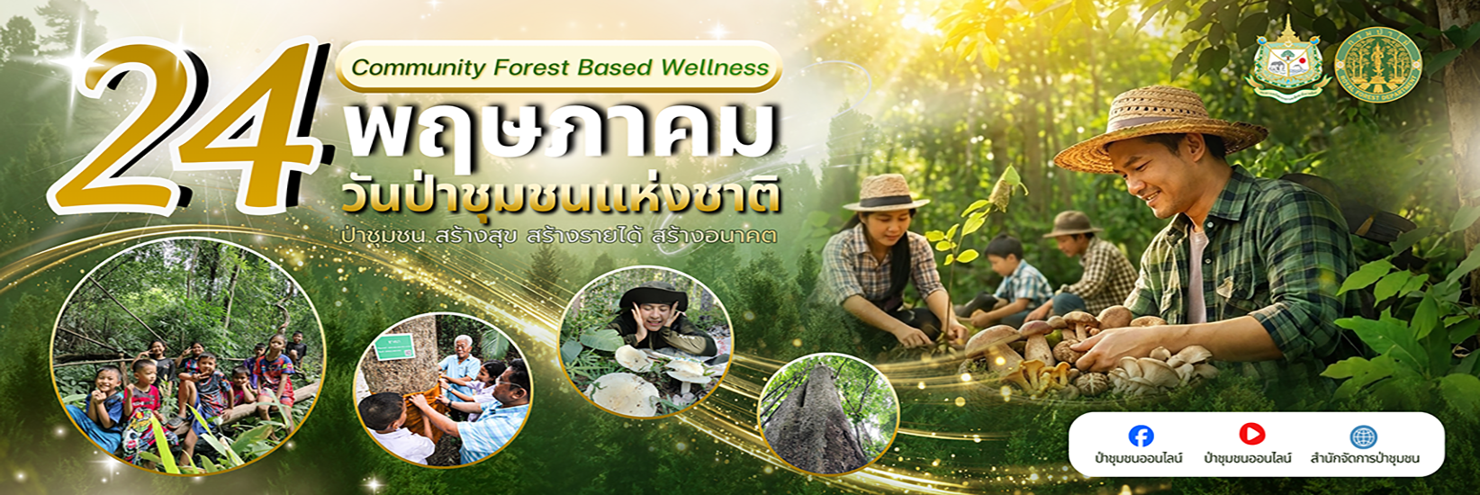 24 พฤษภาคม วันป่าชุมชนแห่งชาติ “Community Forest Based Wellness: ป่าชุมชน สร้างสุข สร้างรายได้ สร้างอนาคต”