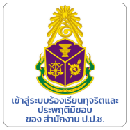 เข้าสู่ระบบร้องเรียนทุจริตและ ประพฤติมิชอบ ของ สำนักงาน ป.ป.ช.