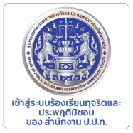 เข้าสู่ระบบร้องเรียนทุจริตและ ประพฤติมิชอบ ของ สำนักงาน ป.ป.ท.