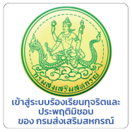 เข้าสู่ระบบร้องเรียนทุจริตและ ประพฤติมิชอบ